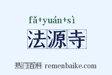 法源寺是什么意思的图片
